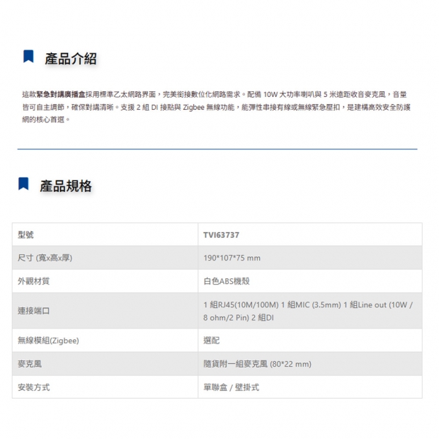 TONNET TVI63767 緊急對講廣播盒.1.jpg