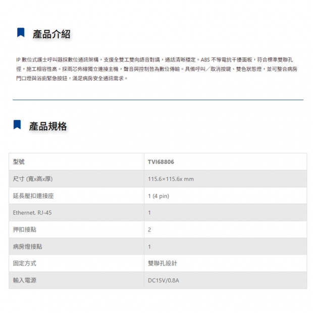 TONNET TVI68806 IP數位式護士呼叫器.1.jpg