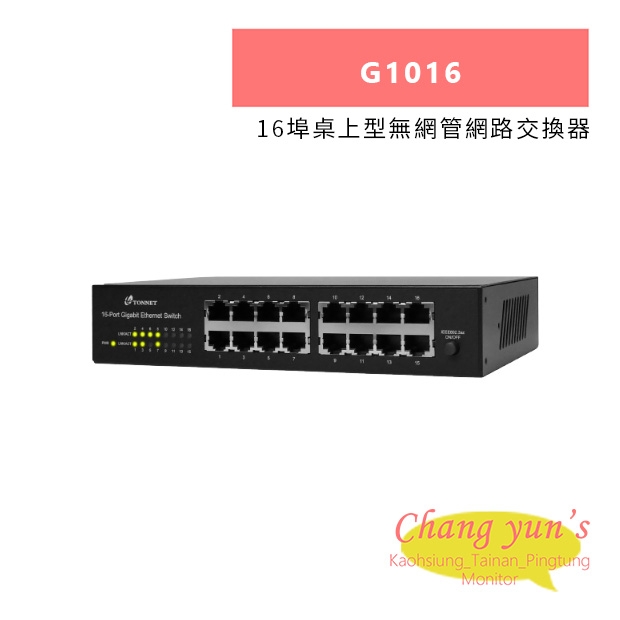 TONNET G1016 16埠桌上型無網管網路交換器.jpg