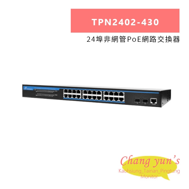 TONNET TPN2402-430 24埠非網管PoE網路交換器.jpg