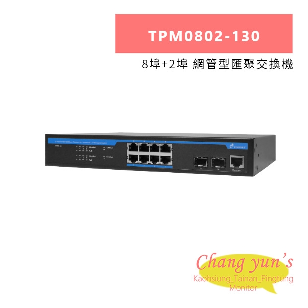 TONNET TPM0802-130 8埠_2埠 網管型匯聚交換機.jpg