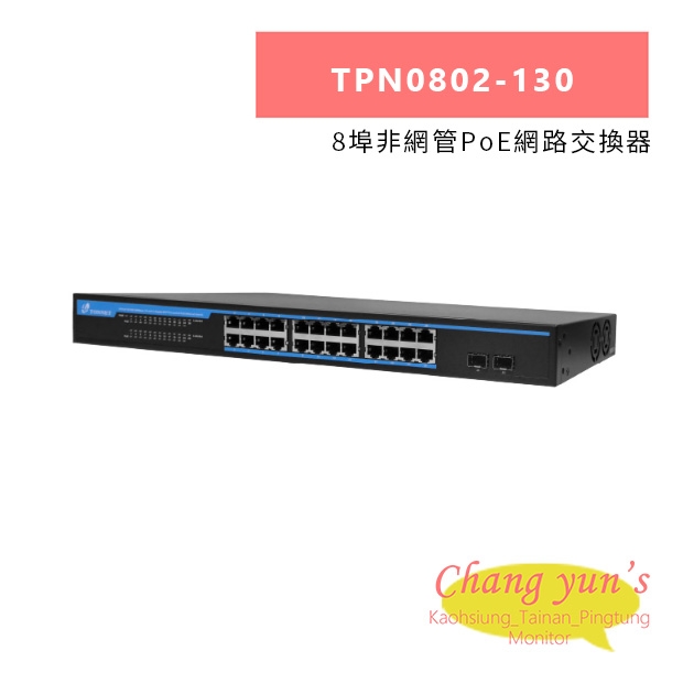 TONNET TPN0802-130 8埠非網管PoE網路交換器.jpg