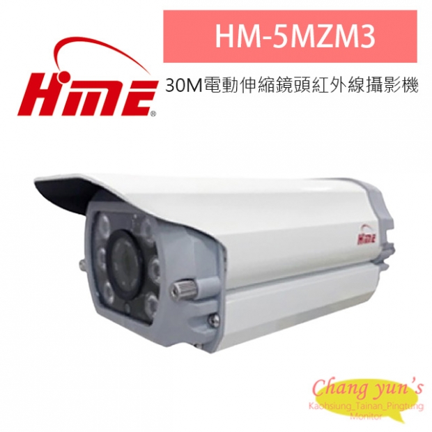 環名HME HM-5MZM3 500萬 紅外線30M電動伸縮鏡頭紅外線攝影機