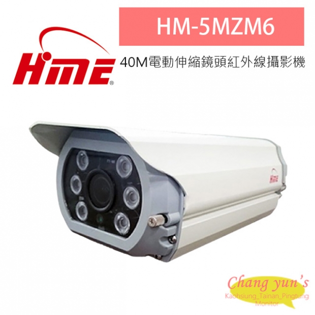 環名HME HM-5MZM6 500萬 紅外線40M電動伸縮鏡頭紅外線攝影機