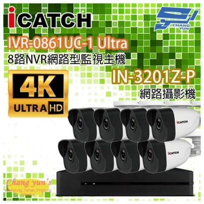 ICATCH可取套餐 IVR-0861UC-1 Ultra 8路NVR + IN-HB3201Z-P 網路攝影機*8