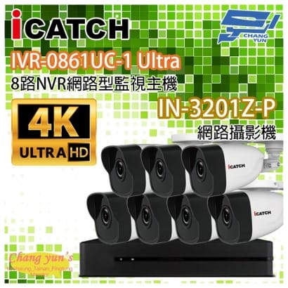 ICATCH可取套餐 IVR-0861UC-1 Ultra 8路NVR + IN-HB3201Z-P 網路攝影機*7