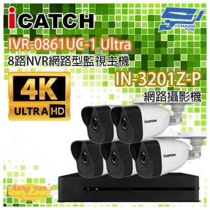 ICATCH可取套餐 IVR-0861UC-1 Ultra 8路NVR + IN-HB3201Z-P 網路攝影機*5