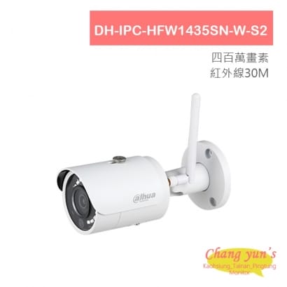 DH-IPC-HFW1435SN-W-S2 4MP紅外線子彈型WI-FI攝影機 大華dahua 監視器