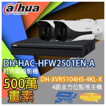 監視器組合 4路2鏡 DH-XVR5104HS-4KL-X 大華 DH-HAC-HFW2501EN-A 500萬畫素