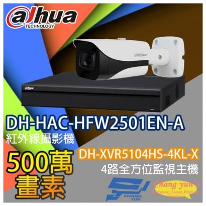 監視器組合 4路1鏡 DH-XVR5104HS-4KL-X 大華 DH-HAC-HFW2501EN-A 500萬畫素