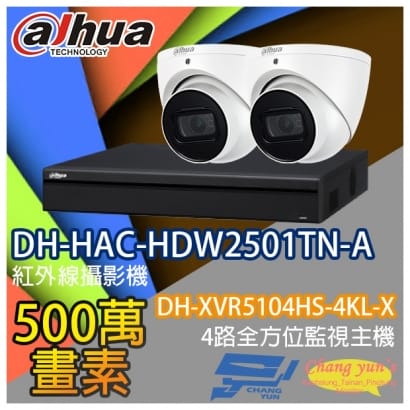 監視器組合 4路2鏡 DH-XVR5104HS-4KL-X 大華 DH-HAC-HDW2501TN-A 500萬畫素