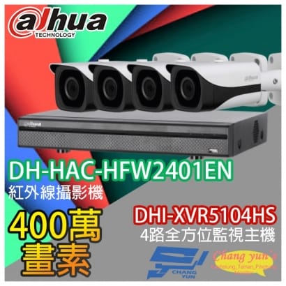 大華 DHI-XVR5104HS 4路XVR錄影主機+ DH-HAC-HFW2401EN 400萬畫素 紅外線攝影機*4
