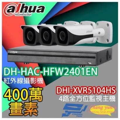 大華 DHI-XVR5104HS 4路XVR錄影主機+ DH-HAC-HFW2401EN 400萬畫素 紅外線攝影機*3