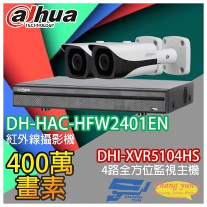 大華 DHI-XVR5104HS 4路XVR錄影主機+ DH-HAC-HFW2401EN 400萬畫素 紅外線攝影機*2