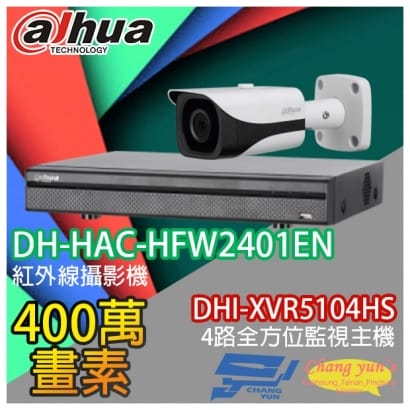 大華 DHI-XVR5104HS 4路XVR錄影主機+ DH-HAC-HFW2401EN 400萬畫素 紅外線攝影機*1