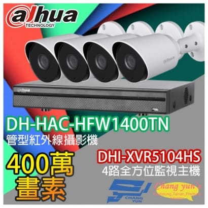 大華 DHI-XVR5104HS 4路XVR錄影主機+ DH-HAC-HFW1400TN 400萬畫素 紅外線攝影機*4