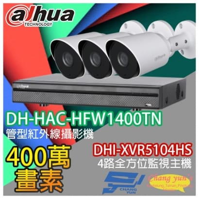 大華 DHI-XVR5104HS 4路XVR錄影主機+ DH-HAC-HFW1400TN 400萬畫素 紅外線攝影機*3