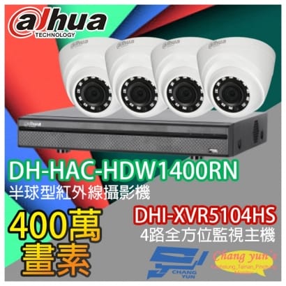 大華 DHI-XVR5104HS 4路XVR錄影主機+ DH-HAC-HDW1400RN 400萬畫素 紅外線攝影機*4