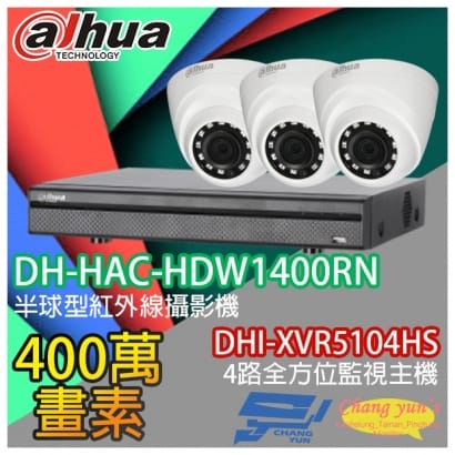 大華 DHI-XVR5104HS 4路XVR錄影主機+ DH-HAC-HDW1400RN 400萬畫素 紅外線攝影機*3