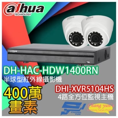 大華 DHI-XVR5104HS 4路XVR錄影主機+ DH-HAC-HDW1400RN 400萬畫素 紅外線攝影機*2