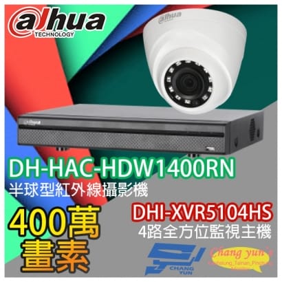 大華 DHI-XVR5104HS 4路XVR錄影主機+ DH-HAC-HDW1400RN 400萬畫素 紅外線攝影機*1