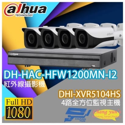 大華 DHI-XVR5104HS 4路XVR錄影主機+ DH-HAC-HFW1200MN-I2 200萬畫素 1080P 紅外線攝影機*4