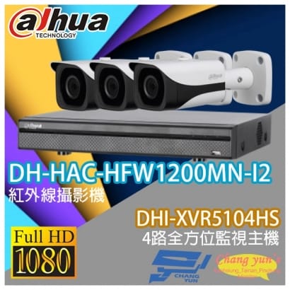 大華 DHI-XVR5104HS 4路XVR錄影主機+ DH-HAC-HFW1200MN-I2 200萬畫素 1080P 紅外線攝影機*3