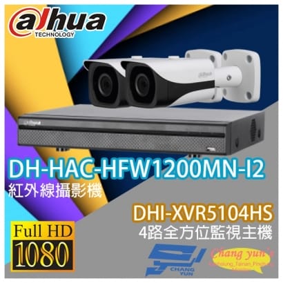 大華 DHI-XVR5104HS 4路XVR錄影主機+ DH-HAC-HFW1200MN-I2 200萬畫素 1080P 紅外線攝影機*2