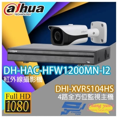 大華 DHI-XVR5104HS 4路XVR錄影主機+ DH-HAC-HFW1200MN-I2 200萬畫素 1080P 紅外線攝影機*1