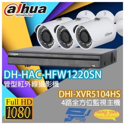 大華 DHI-XVR5104HS 4路XVR錄影主機+ DH-HAC-HFW1220SN 200萬畫素 1080P 紅外線攝影機*3