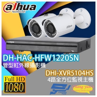 大華 DHI-XVR5104HS 4路XVR錄影主機+ DH-HAC-HFW1220SN 200萬畫素 1080P 紅外線攝影機*2