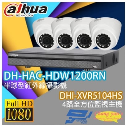 大華 DHI-XVR5104HS 4路XVR錄影主機+ DH-HAC-HDW1200RN 200萬畫素 1080P 紅外線攝影機*4