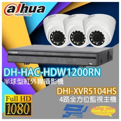 大華 DHI-XVR5104HS 4路XVR錄影主機+ DH-HAC-HDW1200RN 200萬畫素 1080P 紅外線攝影機*3