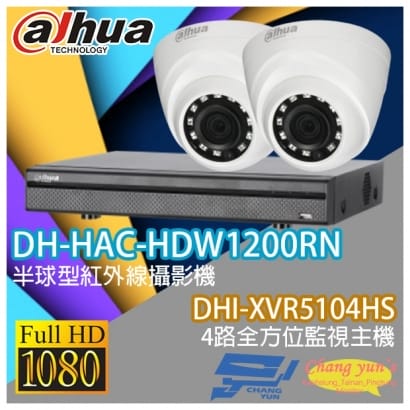 大華 DHI-XVR5104HS 4路XVR錄影主機+ DH-HAC-HDW1200RN 200萬畫素 1080P 紅外線攝影機*2