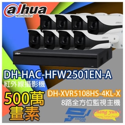 監視器組合 8路8鏡 DH-XVR5108HS-4KL-X 大華 DH-HAC-HFW2501EN-A 500萬畫素
