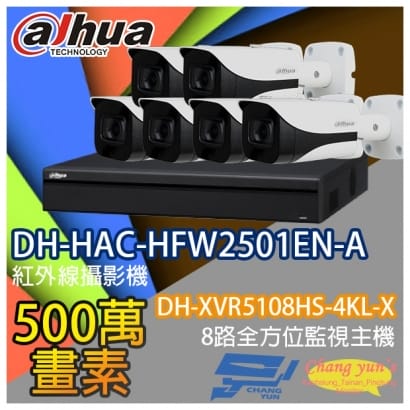 監視器組合 8路6鏡 DH-XVR5108HS-4KL-X 大華 DH-HAC-HFW2501EN-A 500萬畫素