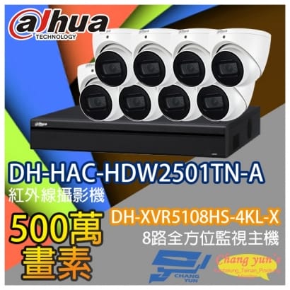 監視器組合 8路8鏡 DH-XVR5108HS-4KL-X 大華 DH-HAC-HDW2501TN-A 500萬畫素