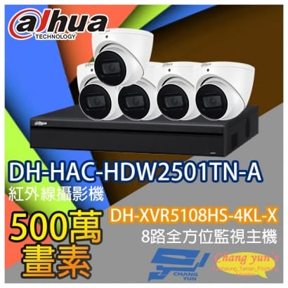 監視器組合 8路5鏡 DH-XVR5108HS-4KL-X 大華 DH-HAC-HDW2501TN-A 500萬畫素