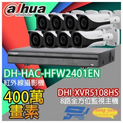 大華 DHI-XVR5108HS 8路XVR錄影主機+ DH-HAC-HFW2401EN 400萬畫素 紅外線攝影機*8