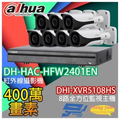 大華 DHI-XVR5108HS 8路XVR錄影主機+ DH-HAC-HFW2401EN 400萬畫素 紅外線攝影機*7