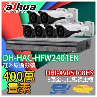 大華 DHI-XVR5108HS 8路XVR錄影主機+ DH-HAC-HFW2401EN 400萬畫素 紅外線攝影機*6