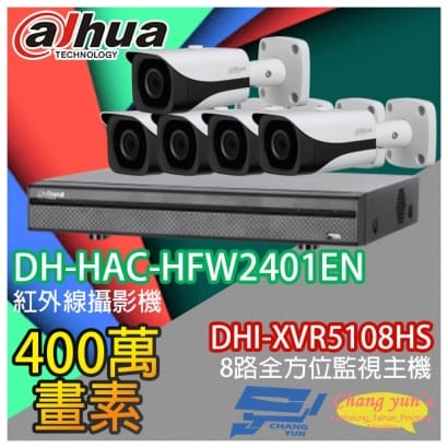 大華 DHI-XVR5108HS 8路XVR錄影主機+ DH-HAC-HFW2401EN 400萬畫素 紅外線攝影機*5