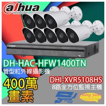 大華 DHI-XVR5108HS 8路XVR錄影主機+ DH-HAC-HFW1400TN 400萬畫素 紅外線攝影機*8
