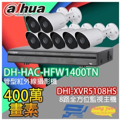大華 DHI-XVR5108HS 8路XVR錄影主機+ DH-HAC-HFW1400TN 400萬畫素 紅外線攝影機*7