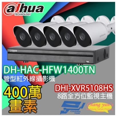 大華 DHI-XVR5108HS 8路XVR錄影主機+ DH-HAC-HFW1400TN 400萬畫素 紅外線攝影機*5