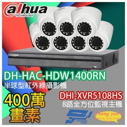 大華 DHI-XVR5108HS 8路XVR錄影主機+ DH-HAC-HDW1400RN 400萬畫素 紅外線攝影機*7