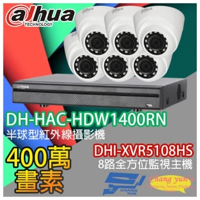 大華 DHI-XVR5108HS 8路XVR錄影主機+ DH-HAC-HDW1400RN 400萬畫素 紅外線攝影機*6