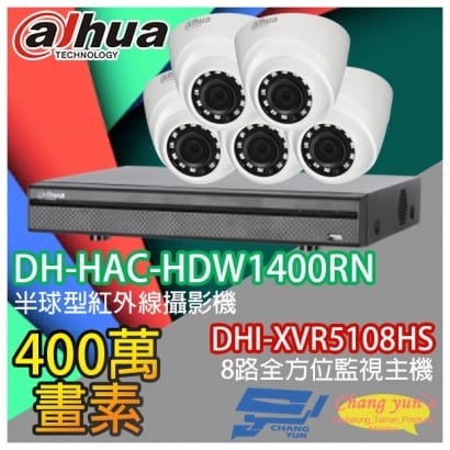 大華 DHI-XVR5108HS 8路XVR錄影主機+ DH-HAC-HDW1400RN 400萬畫素 紅外線攝影機*5