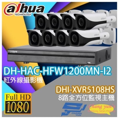 大華 DHI-XVR5108HS 8路XVR錄影主機+ DH-HAC-HFW1200MN-I2 200萬畫素 1080P 紅外線攝影機*8