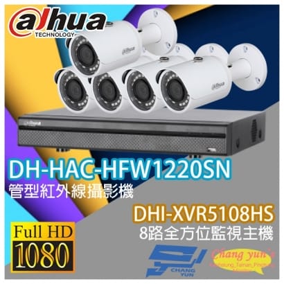 大華 DHI-XVR5108HS 8路XVR錄影主機+ DH-HAC-HFW1220SN 200萬畫素 1080P 紅外線攝影機*5